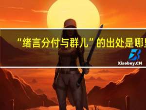 “绪言分付与群儿”的出处是哪里