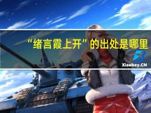 “绪言霞上开”的出处是哪里
