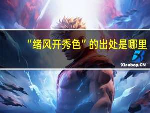 “绪风开秀色”的出处是哪里