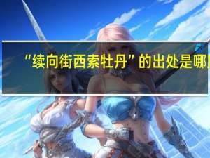 “续向街西索牡丹”的出处是哪里