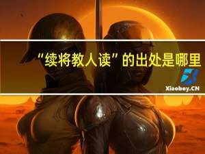 “续将教人读”的出处是哪里