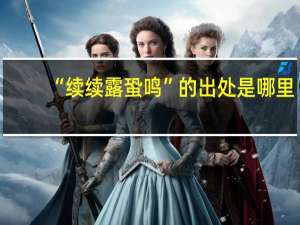 “续续露蛩鸣”的出处是哪里