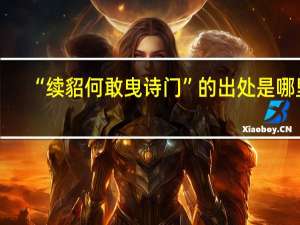 “续貂何敢曳诗门”的出处是哪里