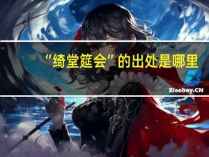 “绮堂筵会”的出处是哪里