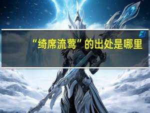 “绮席流莺”的出处是哪里