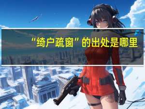 “绮户疏窗”的出处是哪里