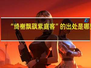 “绮榭飘飖紫庭客”的出处是哪里