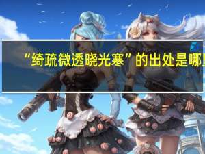 “绮疏微透晓光寒”的出处是哪里
