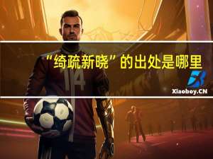 “绮疏新晓”的出处是哪里