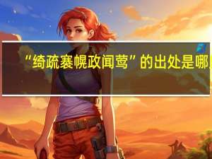 “绮疏褰幌政闻莺”的出处是哪里