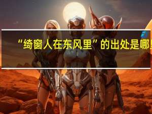 “绮窗人在东风里”的出处是哪里
