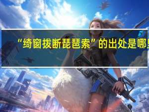 “绮窗拨断琵琶索”的出处是哪里