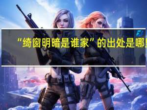 “绮窗明暗是谁家”的出处是哪里