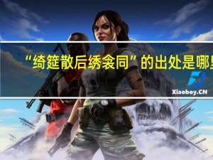 “绮筵散后绣衾同”的出处是哪里