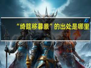 “绮筵移暮景”的出处是哪里