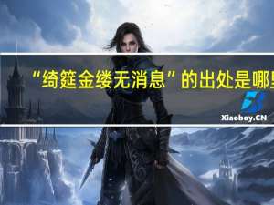 “绮筵金缕无消息”的出处是哪里