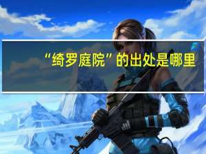“绮罗庭院”的出处是哪里