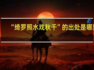 “绮罗照水戏秋千”的出处是哪里