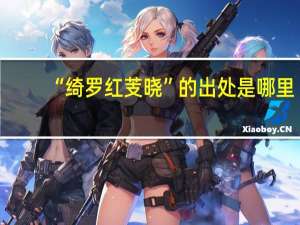 “绮罗红芰晓”的出处是哪里