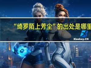 “绮罗陌上芳尘”的出处是哪里