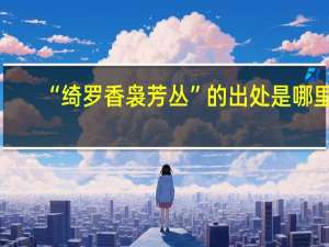 “绮罗香袅芳丛”的出处是哪里
