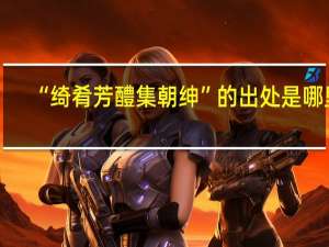 “绮肴芳醴集朝绅”的出处是哪里