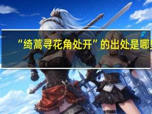 “绮蒿寻花角处开”的出处是哪里