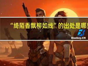 “绮陌香飘柳如线”的出处是哪里