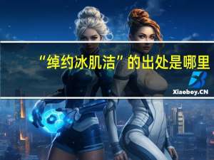 “绰约冰肌洁”的出处是哪里