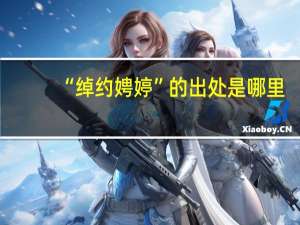 “绰约娉婷”的出处是哪里