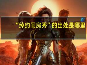 “绰约闺房秀”的出处是哪里