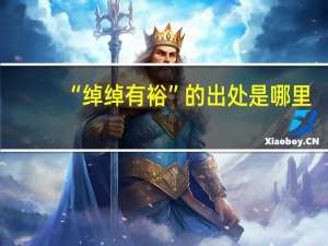 “绰绰有裕”的出处是哪里