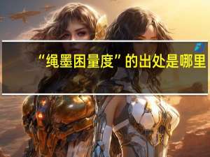 “绳墨困量度”的出处是哪里