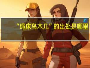 “绳床乌木几”的出处是哪里