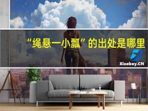 “绳悬一小瓢”的出处是哪里
