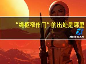 “绳枢窄作门”的出处是哪里