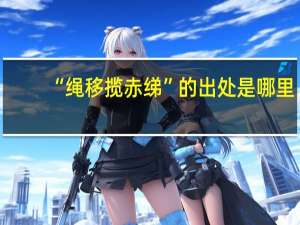 “绳移揽赤绨”的出处是哪里