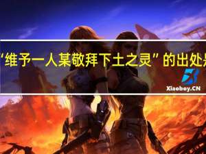 “维予一人某敬拜下土之灵”的出处是哪里