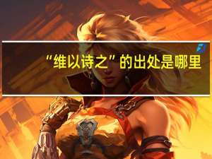 “维以诗之”的出处是哪里