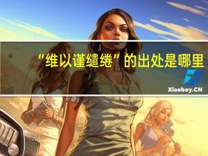 “维以谨缱绻”的出处是哪里