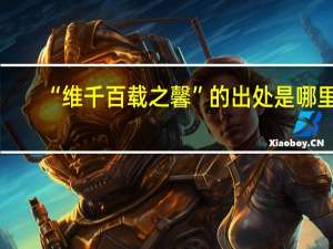 “维千百载之馨”的出处是哪里