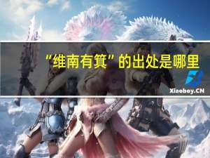 “维南有箕”的出处是哪里