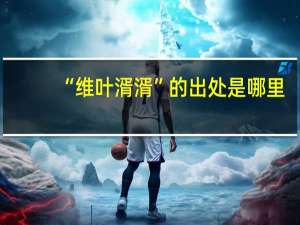“维叶湑湑”的出处是哪里