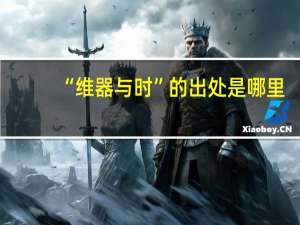 “维器与时”的出处是哪里