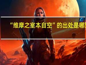 “维摩之室本自空”的出处是哪里