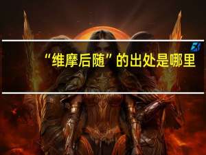 “维摩后随”的出处是哪里