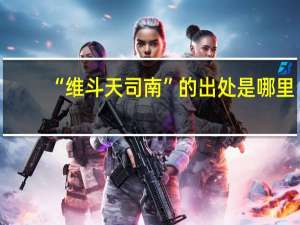 “维斗天司南”的出处是哪里
