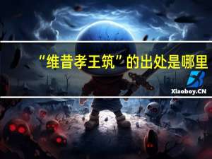 “维昔孝王筑”的出处是哪里