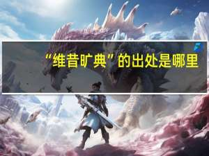 “维昔旷典”的出处是哪里