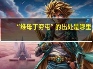 “维母丁穷屯”的出处是哪里
